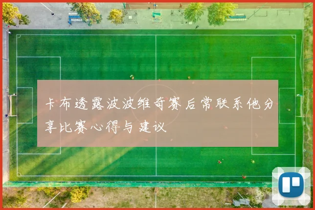 卡布透露波波维奇赛后常联系他分享比赛心得与建议