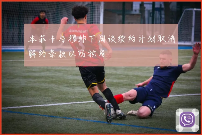 本菲卡与穆帅下周谈续约计划取消解约条款以防挖角