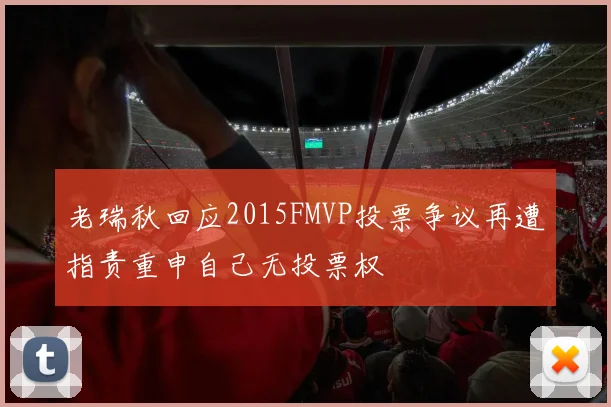 老瑞秋回应2015FMVP投票争议再遭指责重申自己无投票权