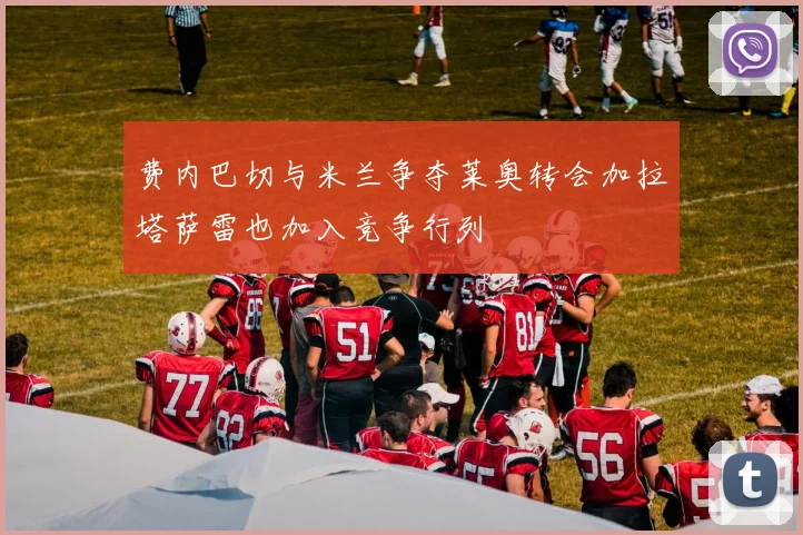 费内巴切与米兰争夺莱奥转会加拉塔萨雷也加入竞争行列