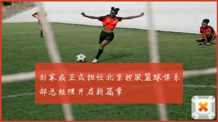 刘家成正式担任北京控股篮球俱乐部总经理开启新篇章