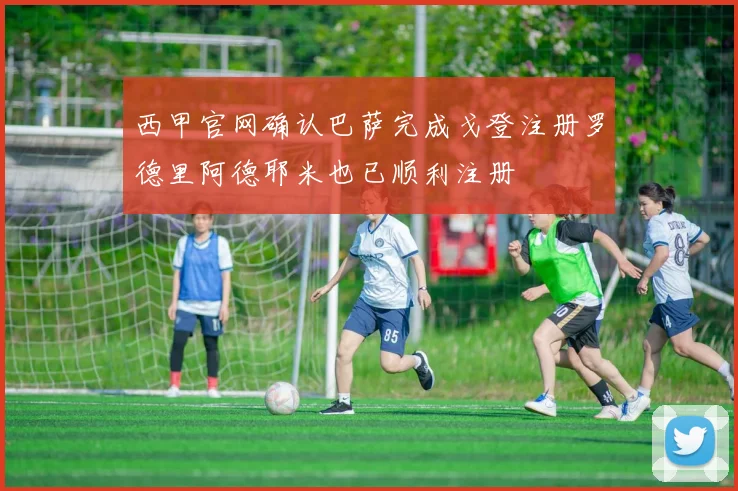 西甲官网确认巴萨完成戈登注册罗德里阿德耶米也已顺利注册