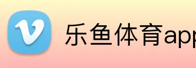 乐鱼体育app登录入口 Logo